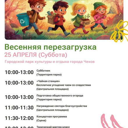Приглашаем всех на весенний фестиваль в Парки Чехова.