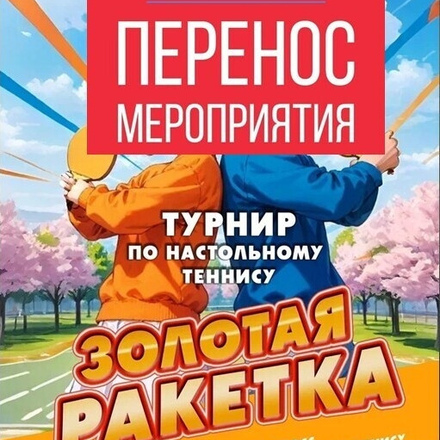 ПЕРЕНОС из-за погодных условий на 28 апреля!