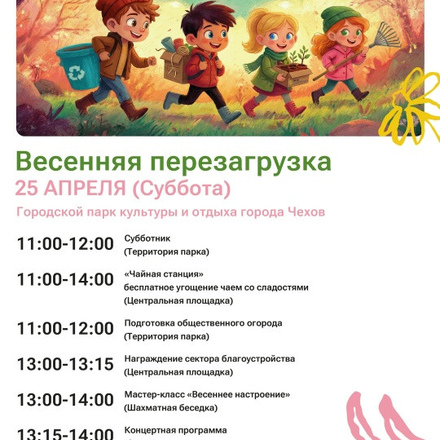 Приглашаем всех на весенний фестиваль в Парки Чехова.