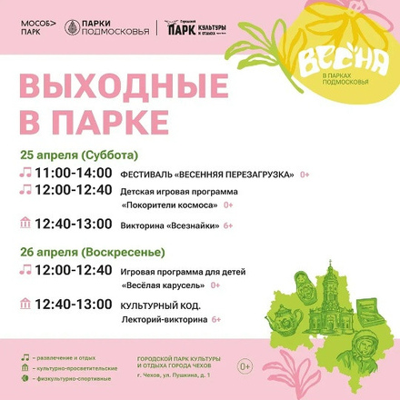 На этих выходных в Парках Чехова