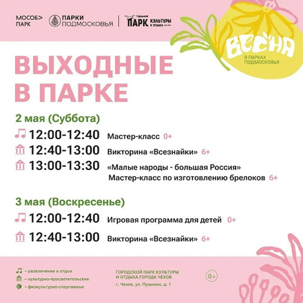 На этих выходных в Парках Чехова