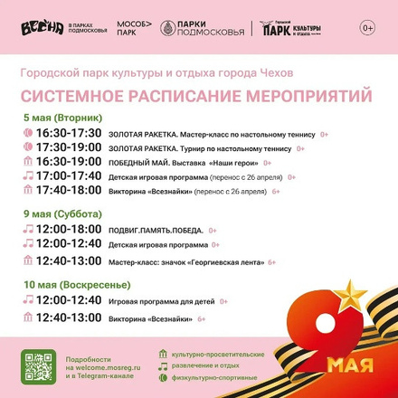 Расписание на неделю в Парках Чехова (4 мая - 10 мая)