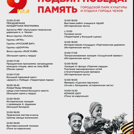Приглашаем всех на ПРАЗДНИК ПОБЕДЫ в Парки Чехова.
