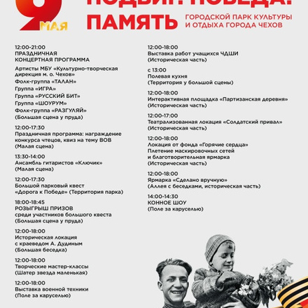 Приглашаем всех на ПРАЗДНИК ПОБЕДЫ в Парки Чехова.
