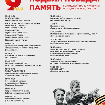 Приглашаем всех на ПРАЗДНИК ПОБЕДЫ в Парки Чехова.