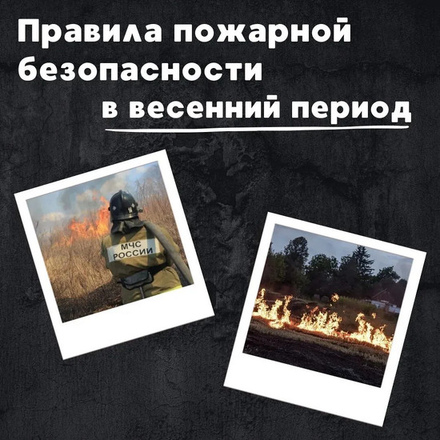 Пожароопасный сезон. Будьте бдительны!