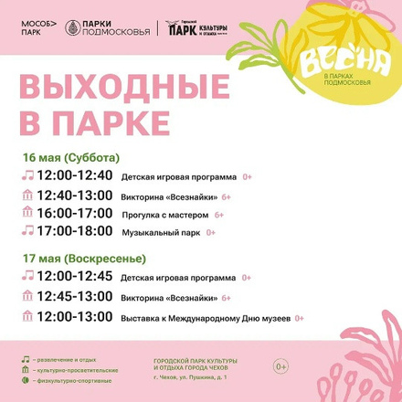 На этих выходных в Парках Чехова