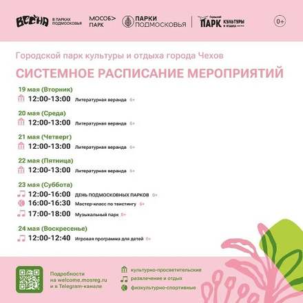 Расписание на неделю в Парках Чехова (18 мая - 24 мая)
