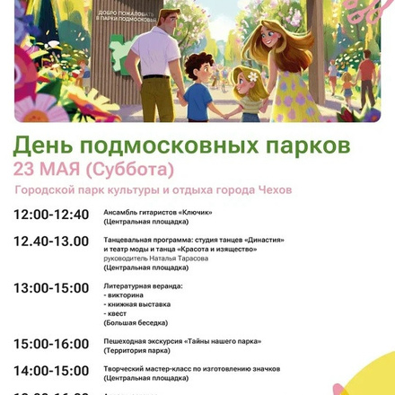 Приглашаем в Парки Чехова.