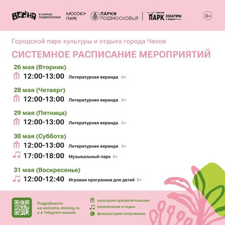 Расписание на неделю в Парках Чехова (25 мая - 31 мая)
