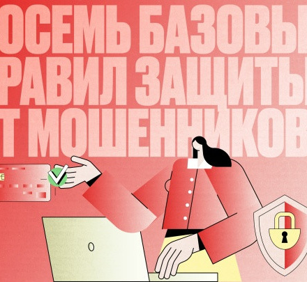 Соблюдайте эти простые правила, чтобы не стать жертвой телефонных мошенников.