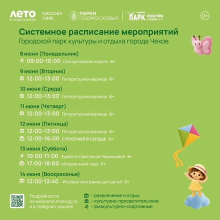Расписание на неделю в Парках Чехова (8 июня - 14 июня)