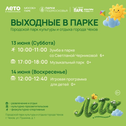 На этих выходных в Парках Чехова
