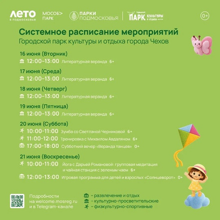 Расписание на неделю в Парках Чехова (15 июня - 21 июня)
