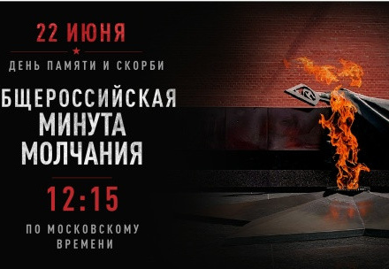 Всероссийская акция Минута молчания