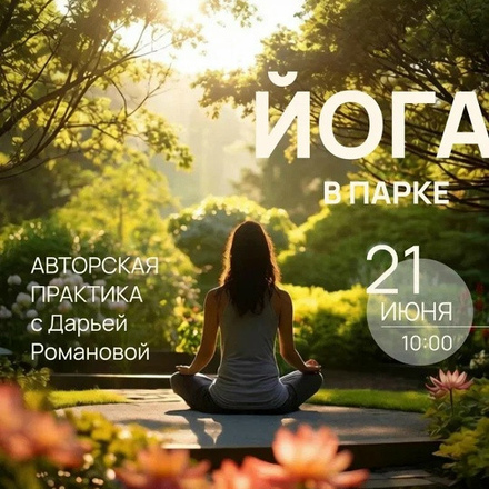 Приглашаем на йогу в Городском парке на этих выходных
