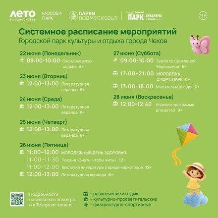 Расписание на неделю в Парках Чехова (22 июня - 28 июня)