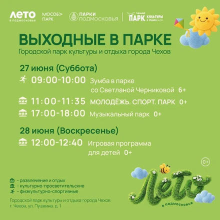 На этих выходных в Парках Чехова