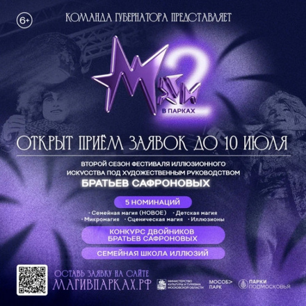 Начался прием заявок на участие в фестивале иллюзионного искусства Маги в па...