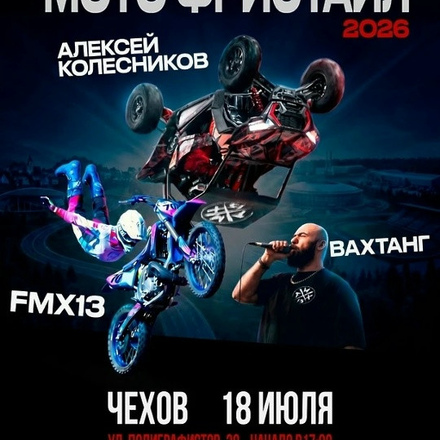 Чехов встречает летний сезон мотофристайла