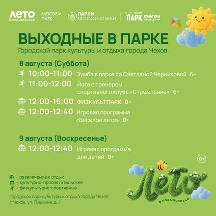 На этих выходных в Парках Чехова