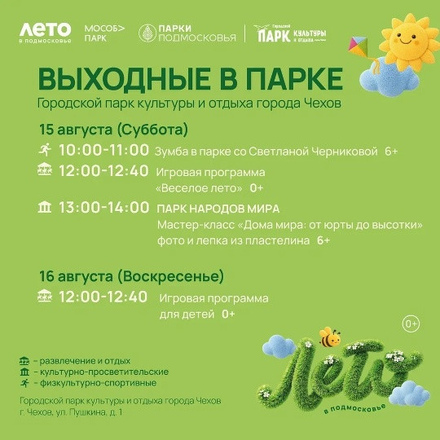 На этих выходных в Парках Чехова