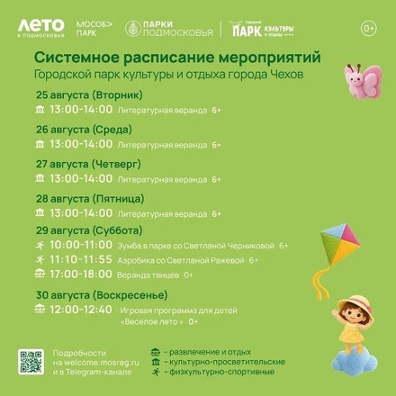 Расписание на неделю в Парках Чехова (24 августа - 30 августа)