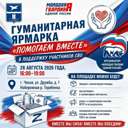 Помогаем вместе: в Чехове пройдет большая гуманитарная ярмарка