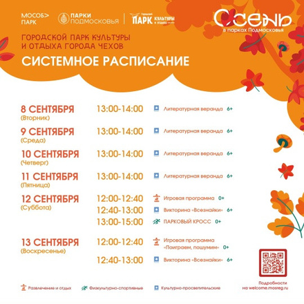 Расписание на неделю в Парках Чехова (7 сентября - 13 сентября)