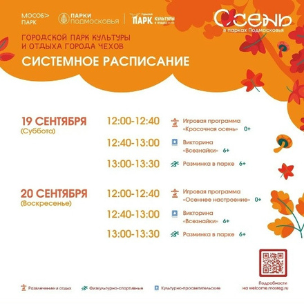Расписание на неделю в Парках Чехова (14 сентября - 20 сентября)
