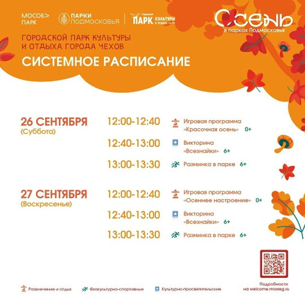 Расписание на неделю в Парках Чехова (21 сентября - 27 сентября)