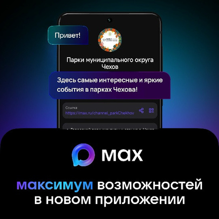 Приглашаем подписаться на наш канал в MAX! Чтобы быть всегда на связи.