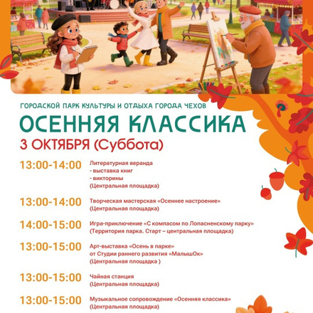 Приглашаем в Парки Чехова.