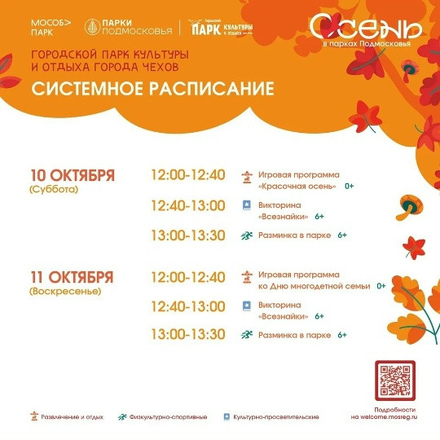 Расписание на неделю в Парках Чехова (5 октября - 11 октября)