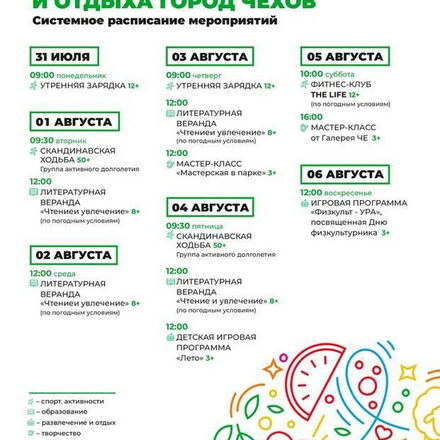 Расписание на неделю с 31 июля по 6 августа