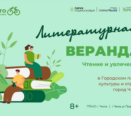 Литературная веранда «Чтение и увлечение» (8+)