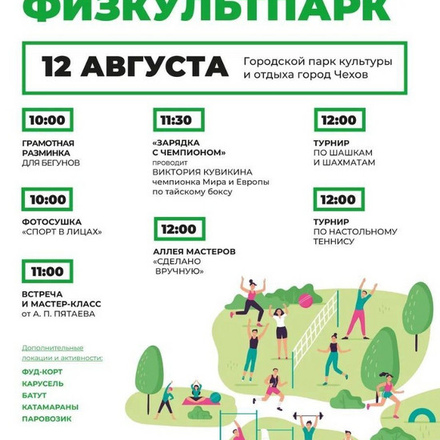 12 августа. ФИЗКУЛЬТ ПАРК!