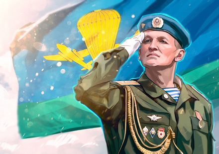 С ДНЕМ ВОЗДУШНО-ДЕСАНТНЫХ ВОЙСК!