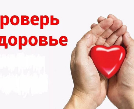 Позаботься о себе! Пройди диспансеризацию!