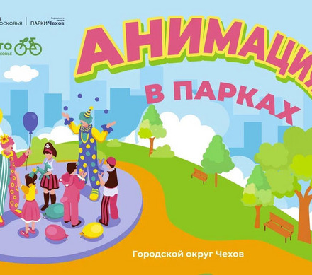 Приглашаем детей и их родителей на анимационную программу в парк 