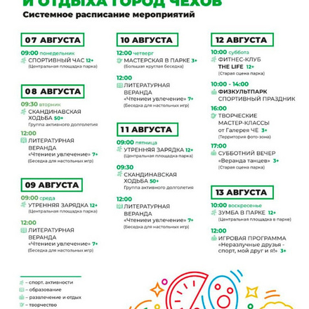 Расписание с 7 по 13 августа