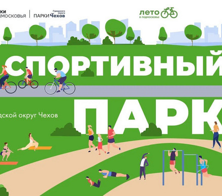 Приглашаем на занятия спортом в парки Чехова!