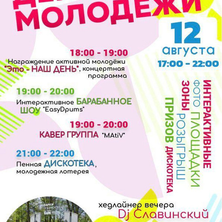 Долгожданное событие! ДЕНЬ МОЛОДЁЖИ В ЧЕХОВЕ!
