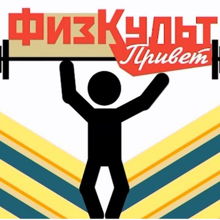 Физкульт привет!