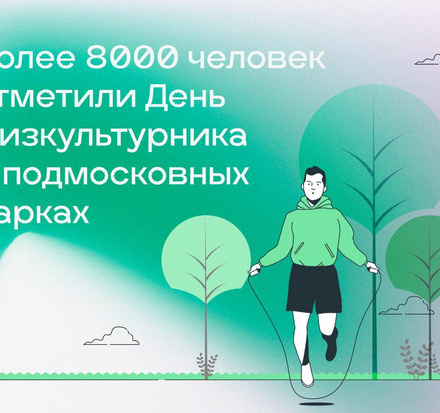 Фестиваль «ФизкультПарк» прошёл в парках Подмосковья!