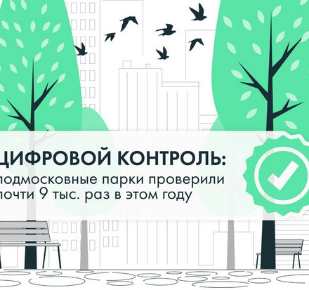Почему подмосковные парки такие чистые и уютные?