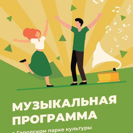 В субботу состоится музыкальная программа в Городском парке!