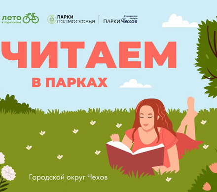 Приглашаем в Городской парк культуры и отдыха на Литературную веранду «Чтение и увлечение»!