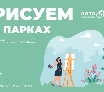 Рисуем и поем в парке «Дубки» ГО Чехов!