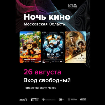 В Чехове состоится традиционная Всероссийская акция «Ночь кино»!